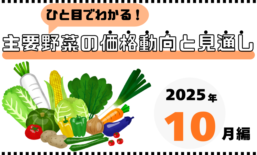 2025年10月の野菜価格はどうなる？主要野菜の価格動向と見通し